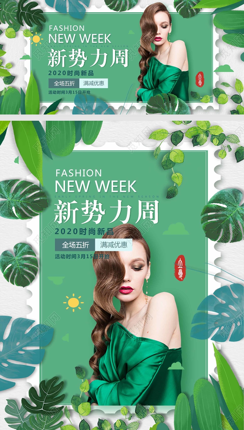 新势力周绿色海报清新时尚大气banner女装电商模版