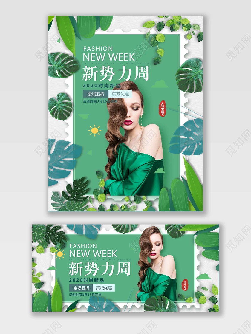 新势力周绿色海报清新时尚大气banner女装电商模版
