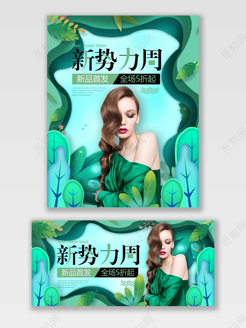 新势力周海报绿色清新大气时尚banner美女模特女装电商模版