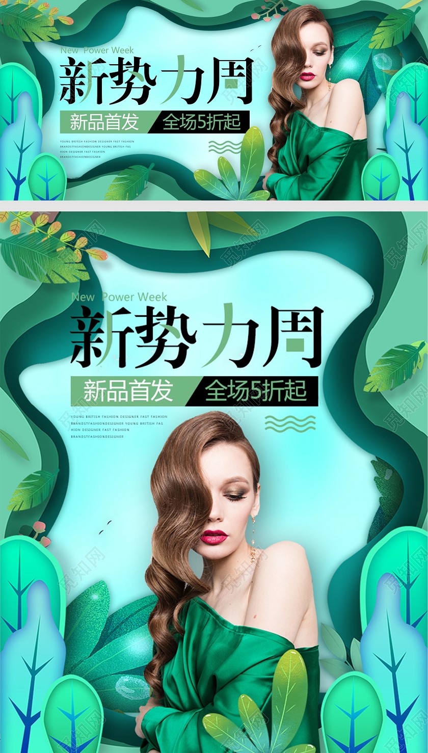 新势力周海报绿色清新大气时尚banner美女模特女装电商模版