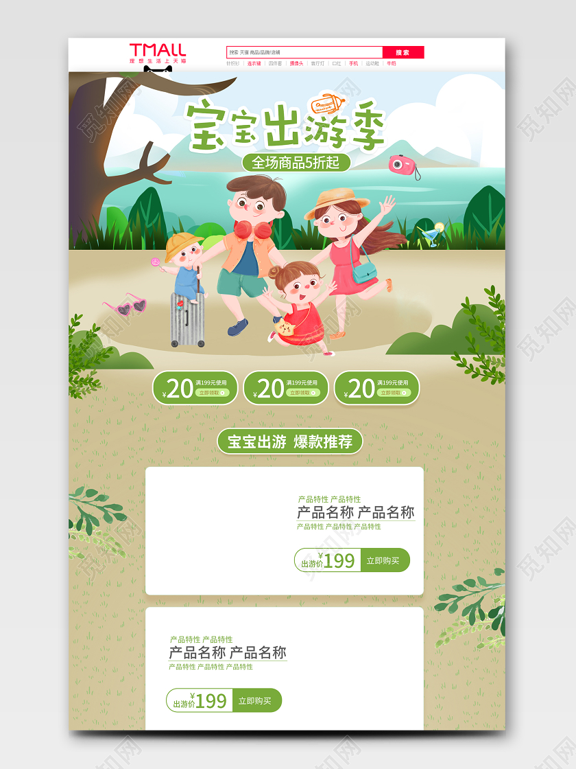 春季手绘绿色宝宝出行电商首页母婴用品活动模板