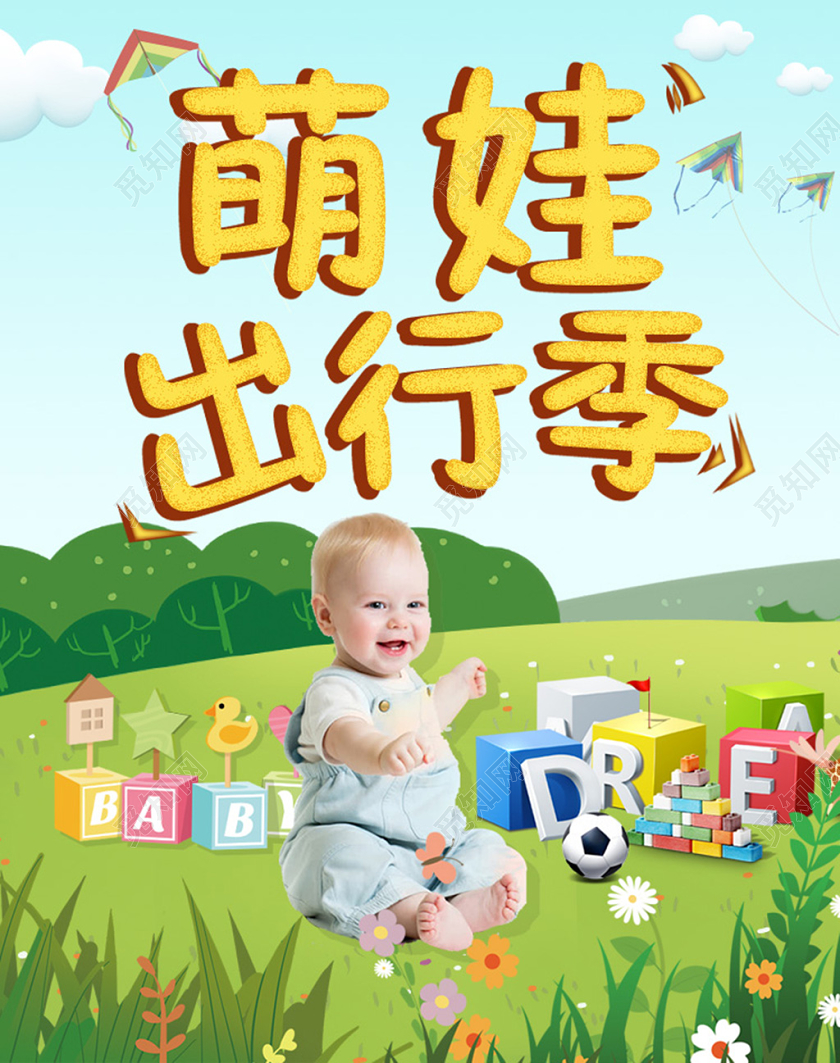 萌娃出行季绿色促销海报banner海报