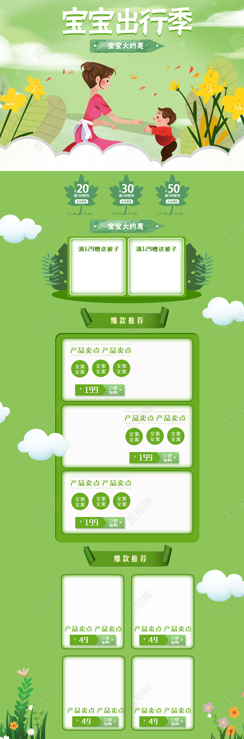 清新绿色母婴用品宝宝出行季淘宝电商详情页通用模板