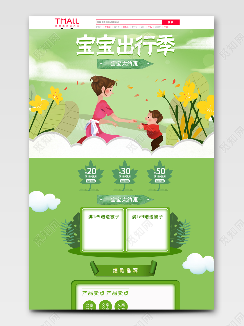 清新绿色母婴用品宝宝出行季淘宝电商详情页通用模板