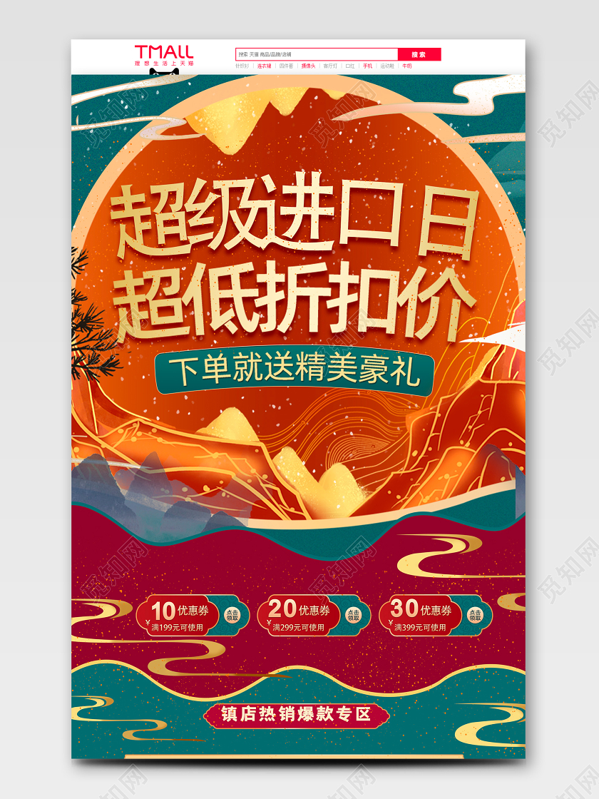 中国风国潮手绘唯美大气美妆零食促销活动超级进口日淘宝首页