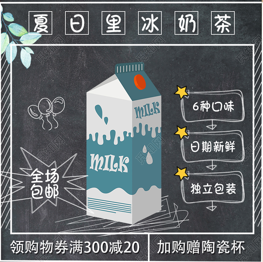 黑色黑板可爱手绘风牛奶主图直通车电商模板