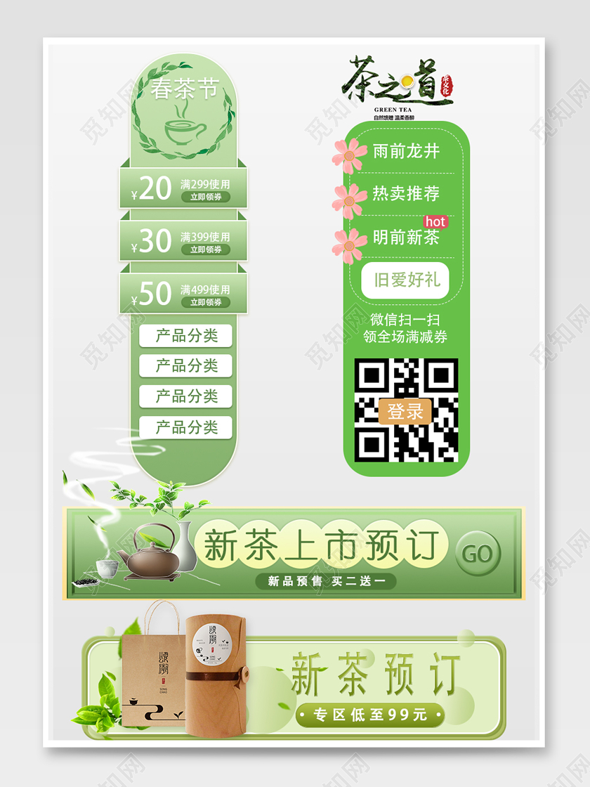 绿色春季茶叶大促活动电商淘宝弹窗导航栏
