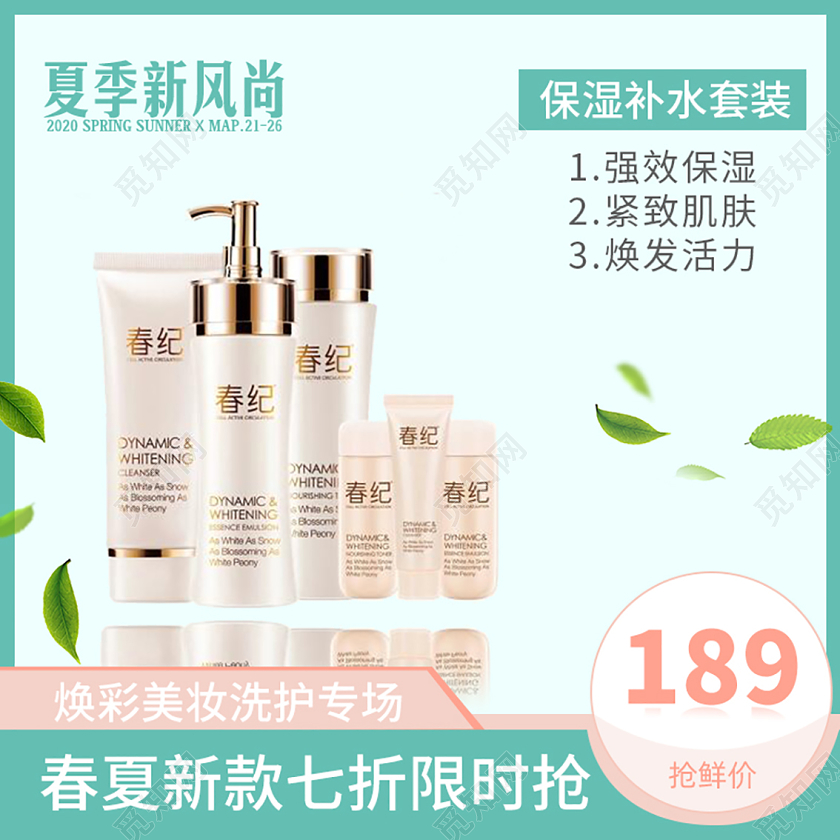 春夏新风尚清新保湿补水套装促销主图设计