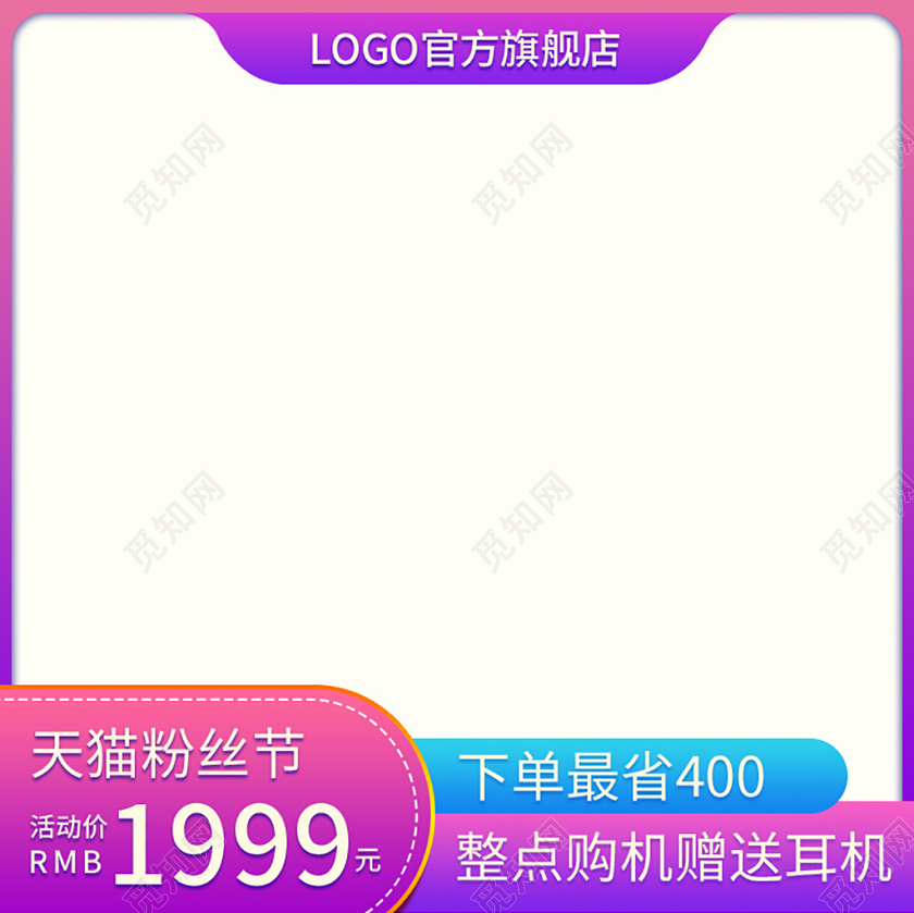 粉紫天猫粉丝节活动促销电商淘宝主图模板