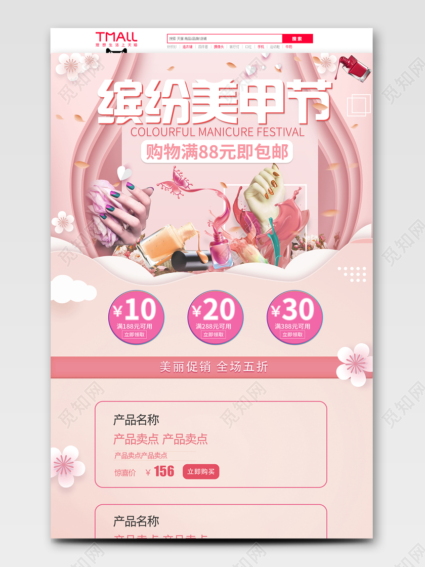 化妆品粉色清新风格缤纷美甲节天猫首页电商模板