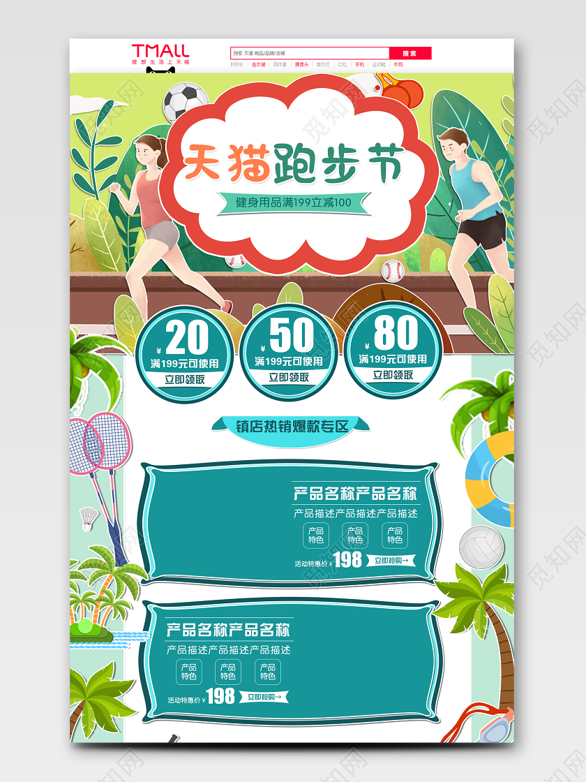蓝青色手绘小清新天猫跑步节健身用品促销活动PC端首页模板