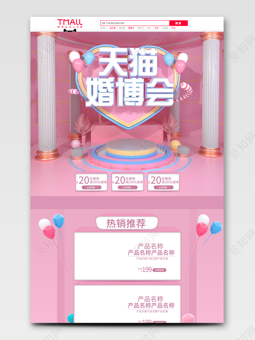 婚礼婚庆结婚C4D粉色爱心背景天猫婚博会首页模板