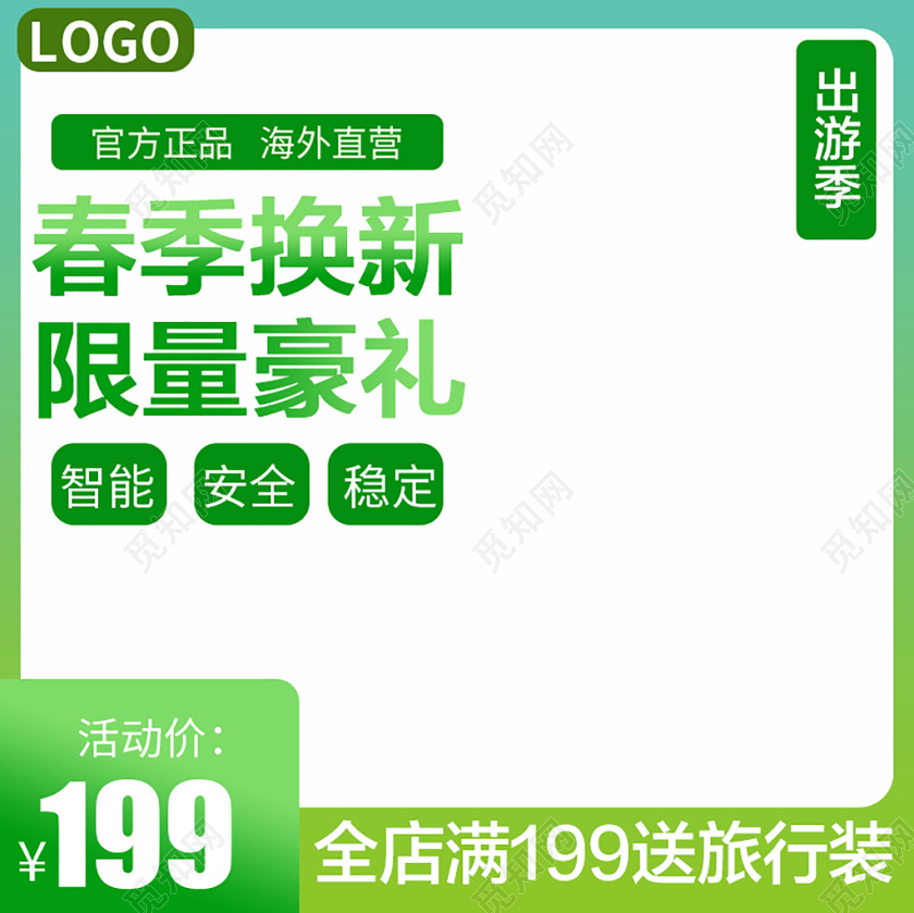 电商淘宝绿色简约春季换新出游季主图直通车