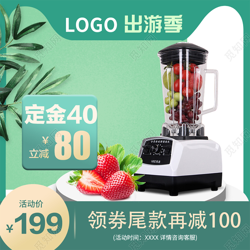 电商淘宝绿色简约榨汁机家电出游季主图直通车
