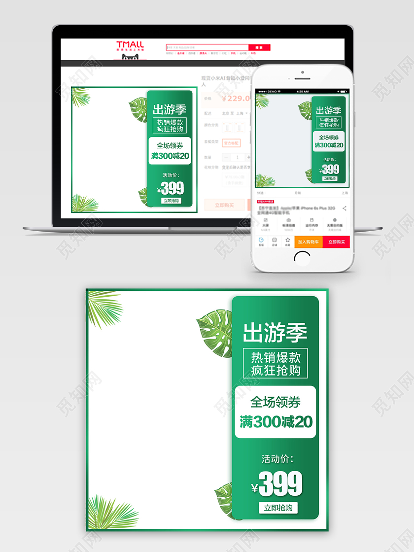 电商淘宝绿色自然出游季主图直通车