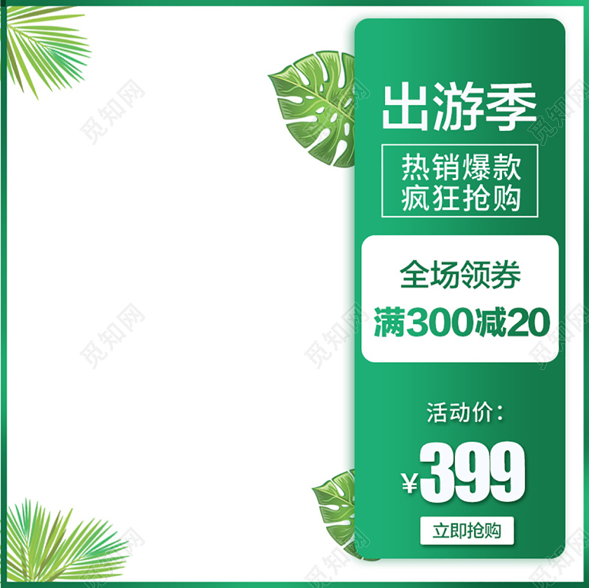 电商淘宝绿色自然出游季主图直通车