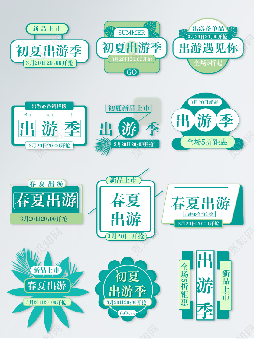 电商淘宝清新简约出游季优惠券标签促销标签
