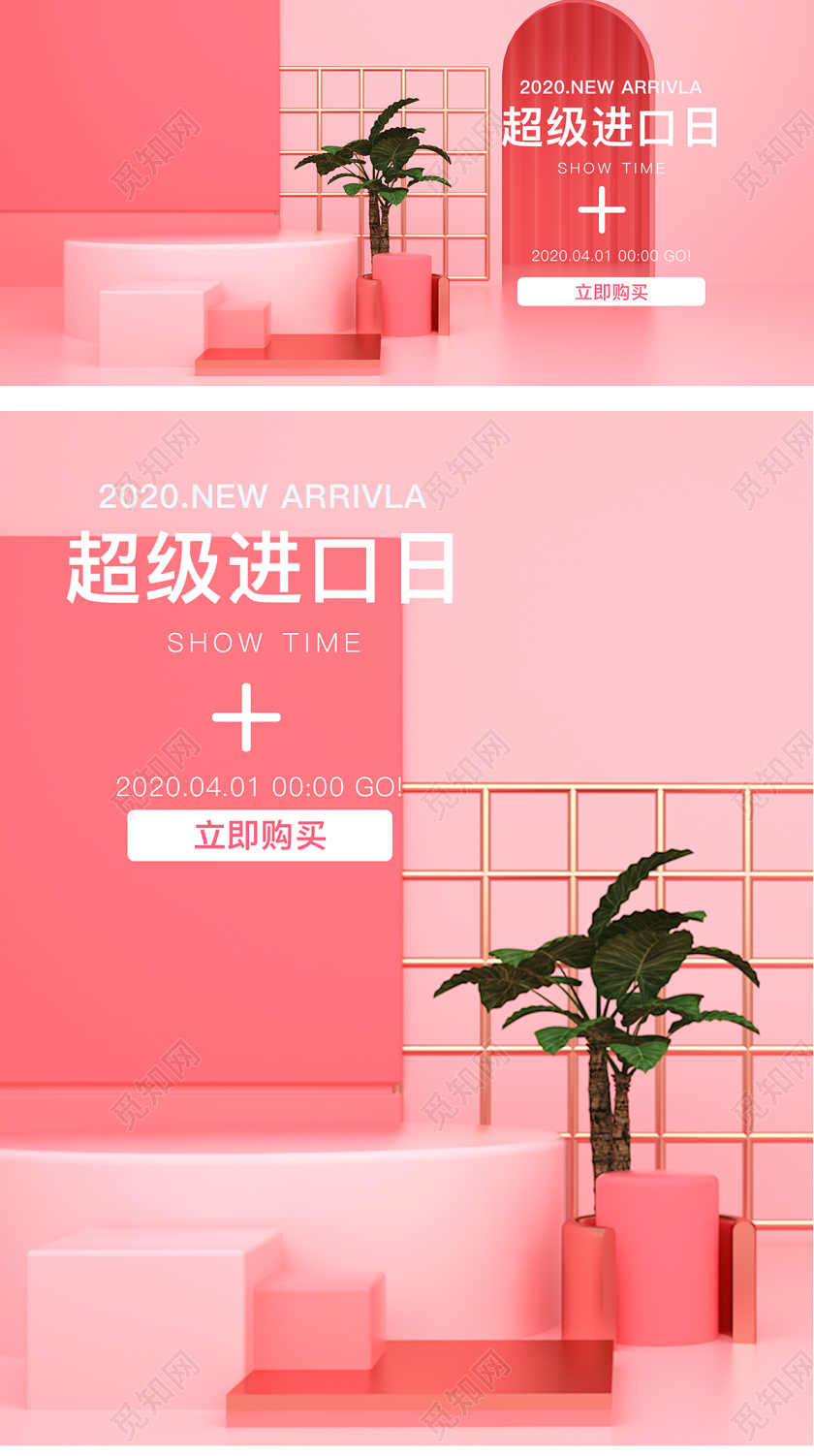 化妆品C4D立体粉色小场景超级进口日促销海报