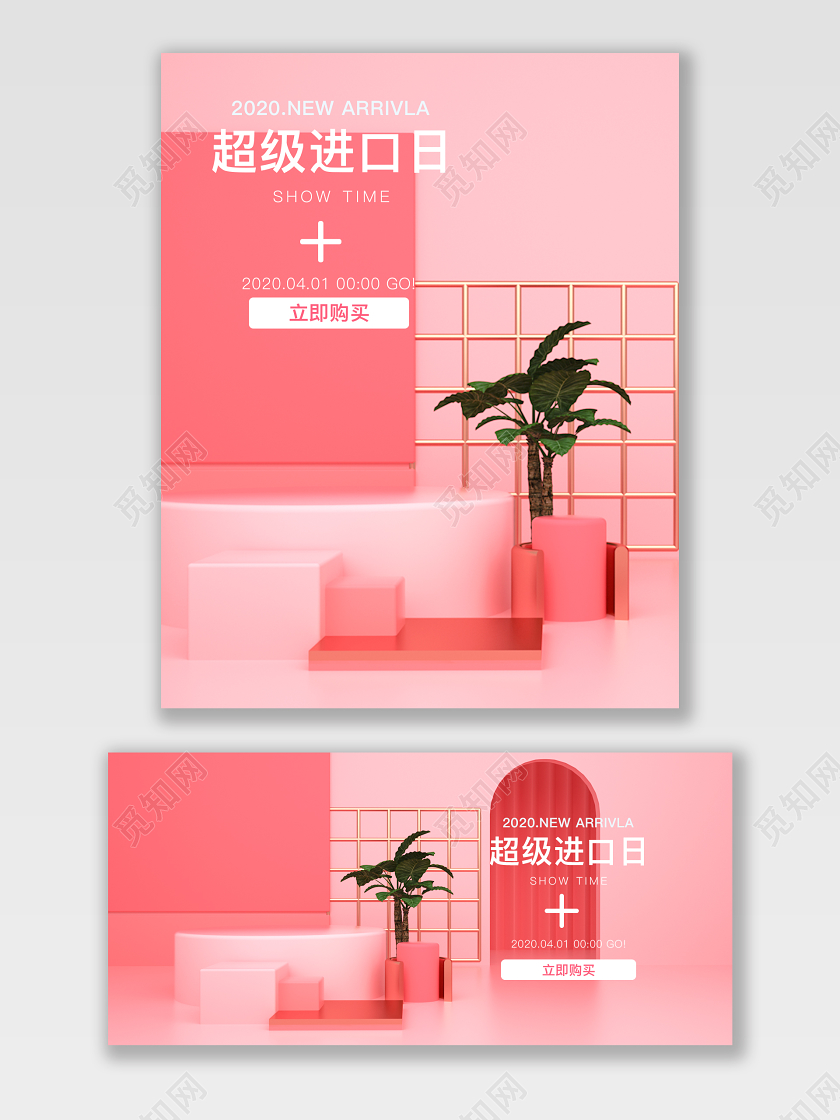 化妆品C4D立体粉色小场景超级进口日促销海报