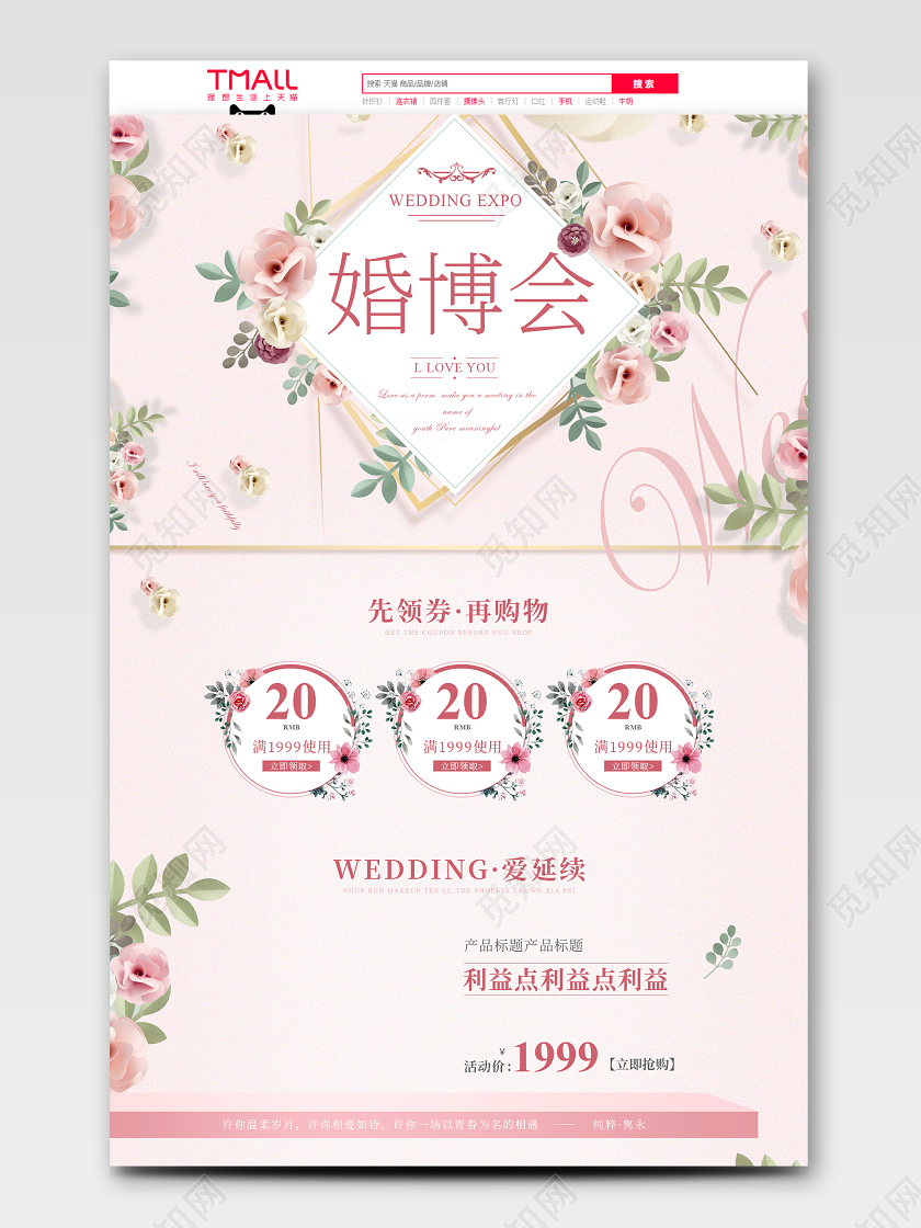 婚礼婚庆结婚浪漫唯美婚博会美妆粉色鲜花电商模板