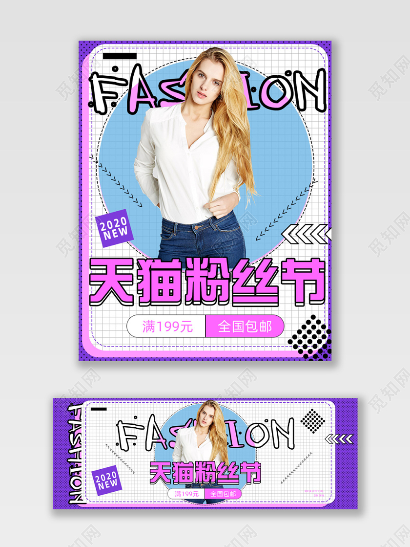 紫色欧美风天猫粉丝节服饰上新活动海报模板
