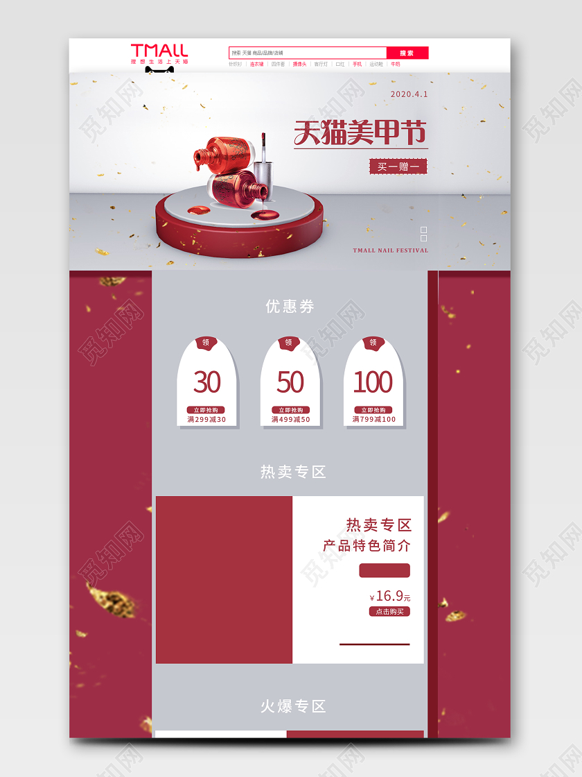 化妆品红色立体风格天猫美甲节天猫首页电商模板