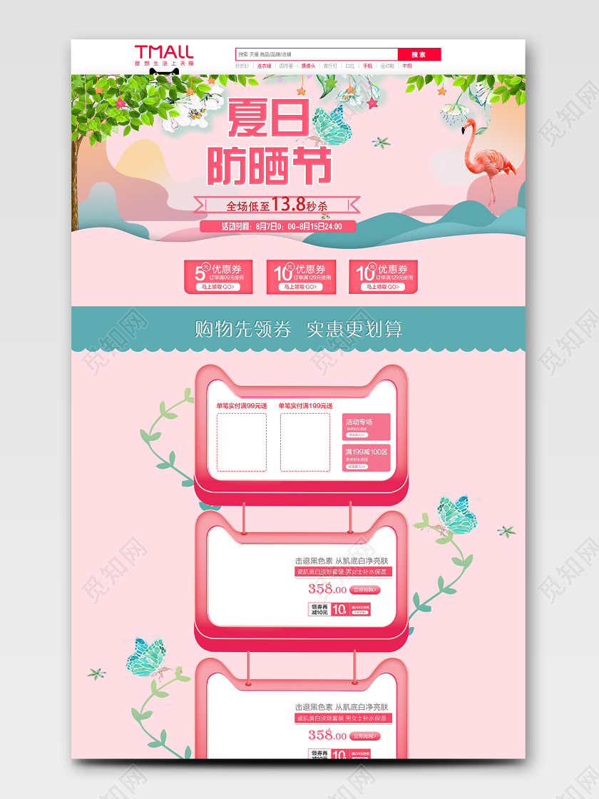 淡粉色清新风格夏日防晒季天猫首页电商模板
