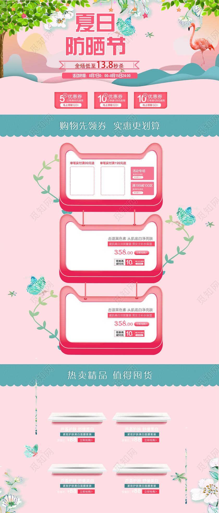 淡粉色清新风格夏日防晒季天猫首页电商模板