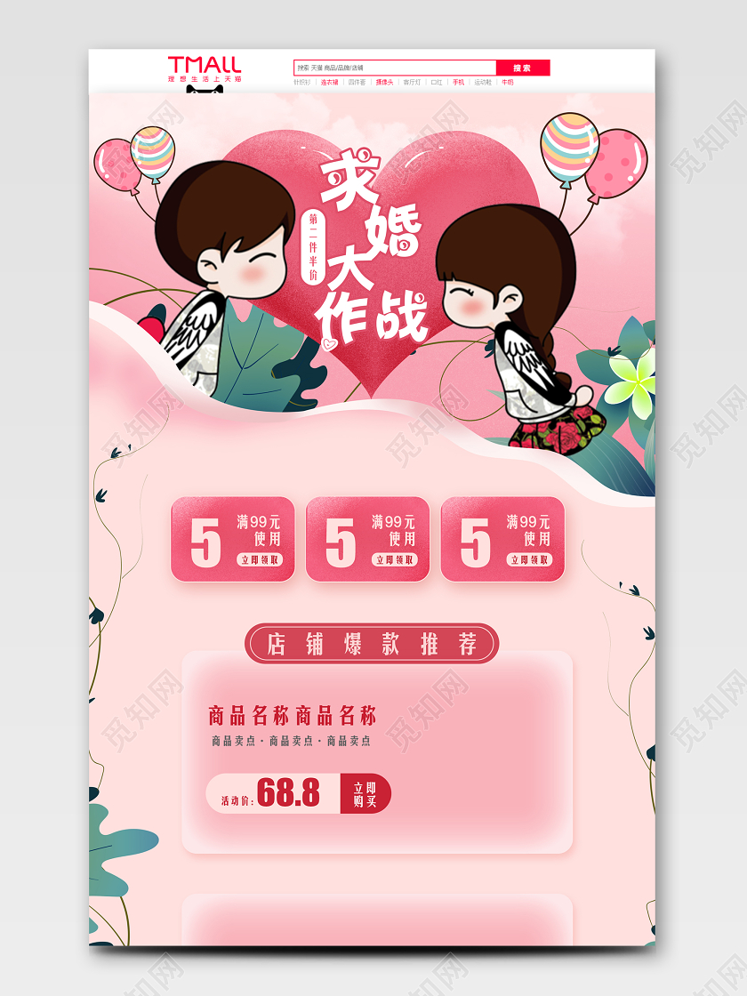 粉色温馨风格求婚大作战结婚季促销淘宝电商首页