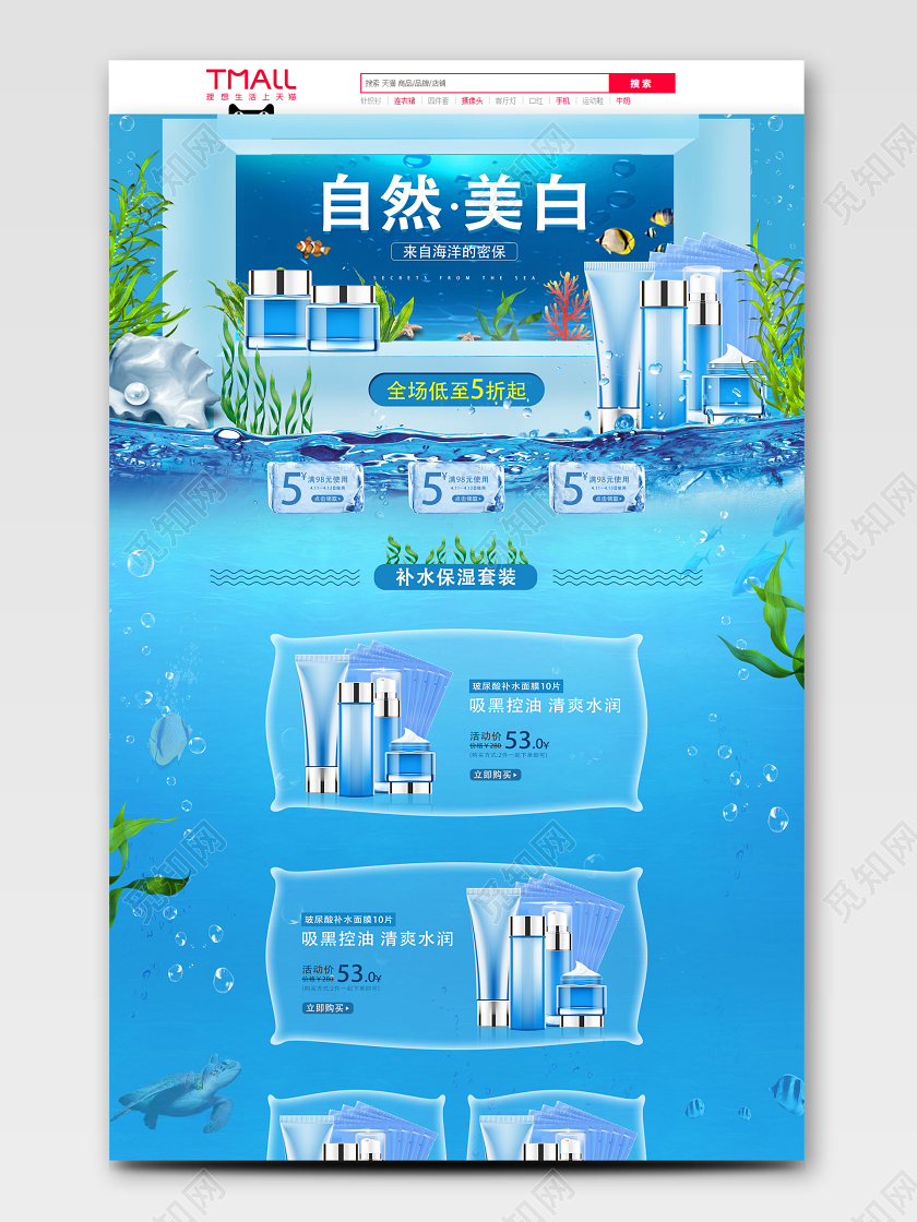 蓝色海洋手绘风美白防晒美容护肤保湿化妆品首页模板