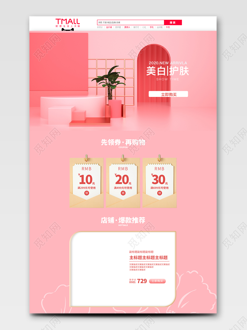 化妆品C4D粉色立体护肤美白促销页面