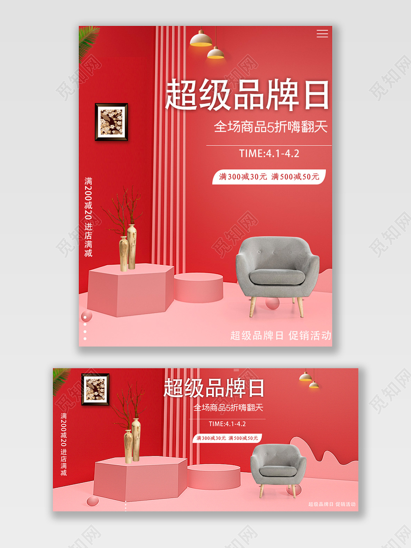 C4D简约红色家居超级品牌日淘宝天猫促销活动海报