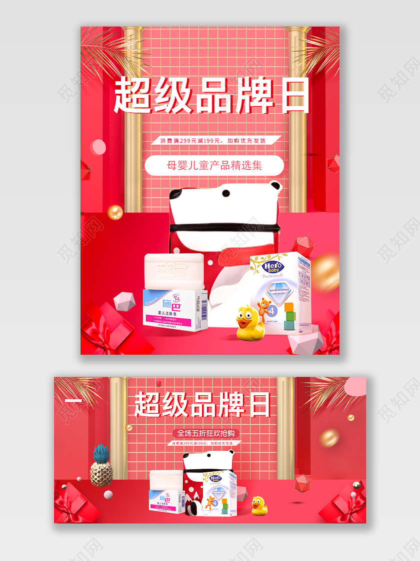 红色简约C4D母婴洗护儿童淘宝促销活动海报