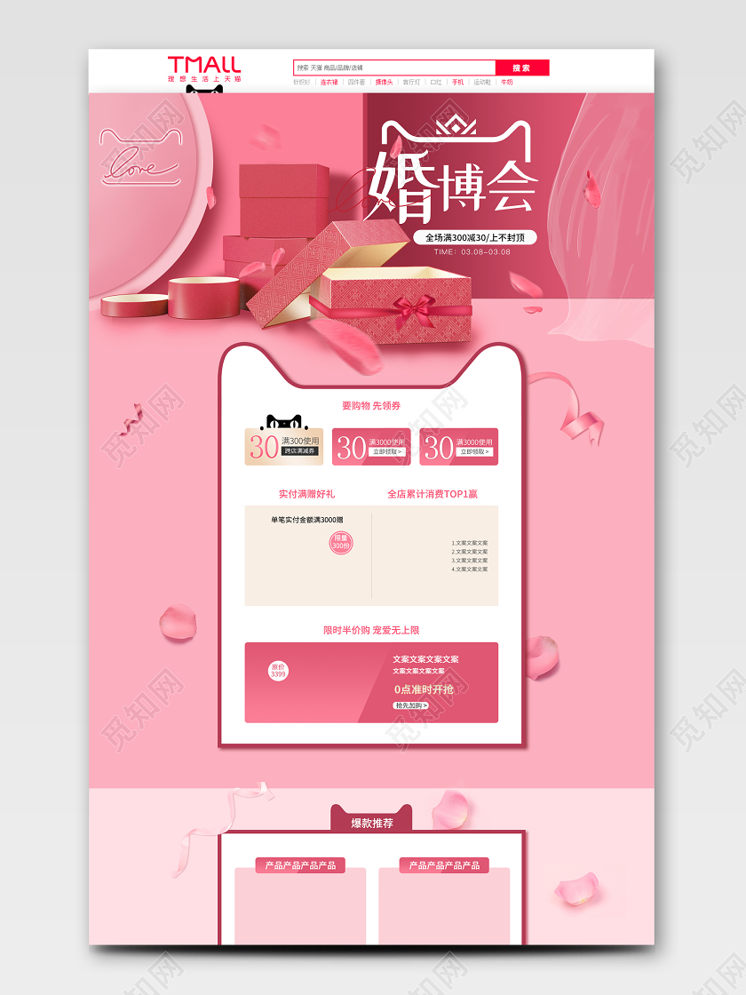 粉色系唯美风天猫婚博会满减活动首页淘宝