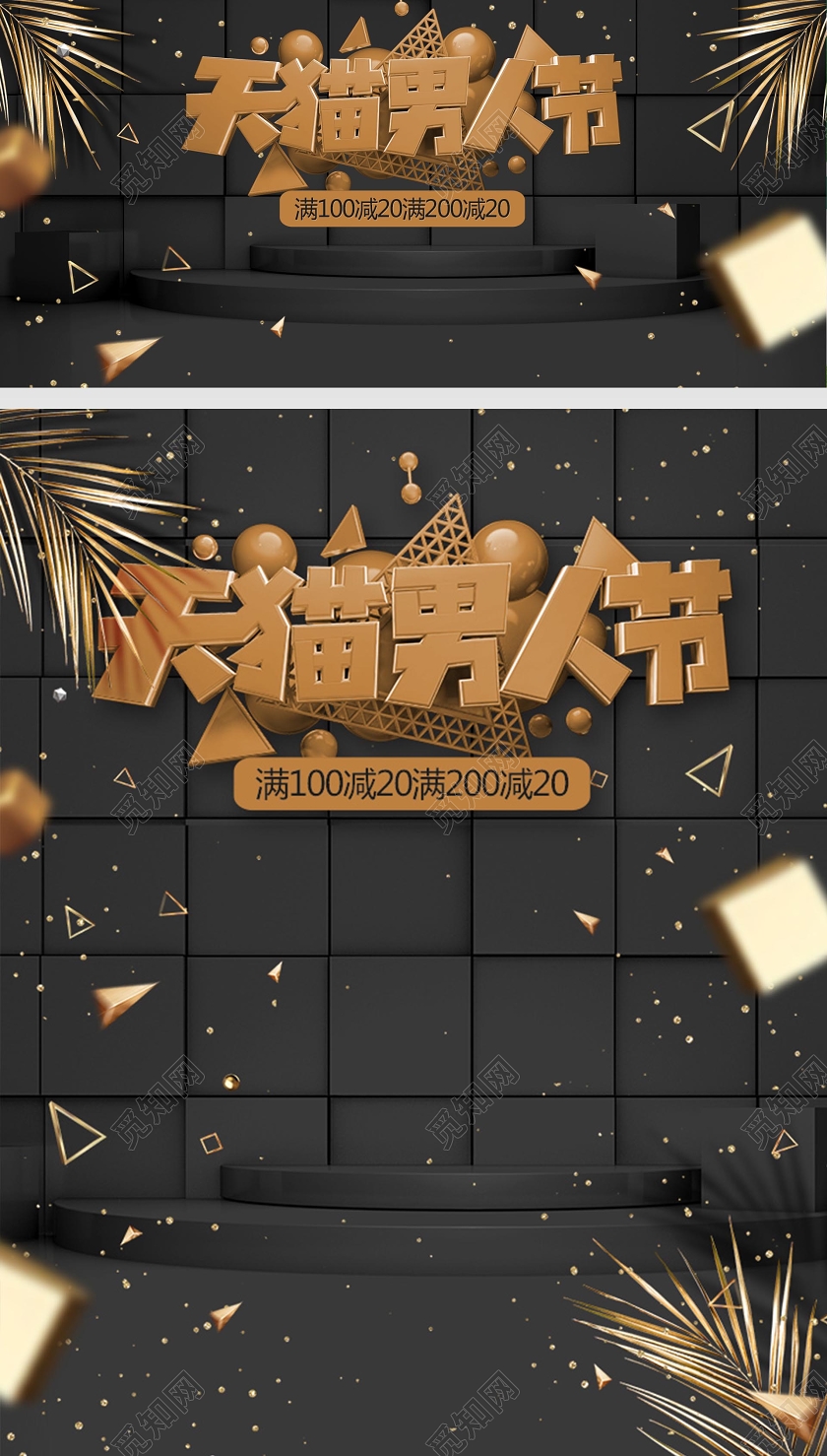 男装服装鞋帽天猫男人节微立体海报舞台大气时尚高档banner黑金色促销