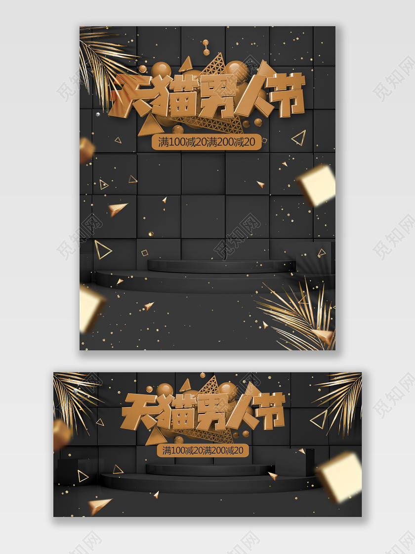男装服装鞋帽天猫男人节微立体海报舞台大气时尚高档banner黑金色促销