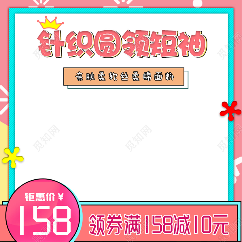 粉色时尚可爱风格针织圆领短袖天猫首页电商模板