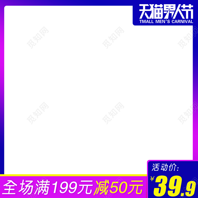 男装淘宝电商紫蓝色渐变简约天猫男人节全场满减主图框直通车模板