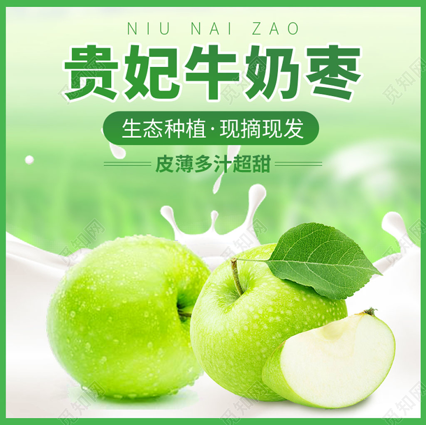 绿色小清新牛奶枣水果主图直通车电商模板
