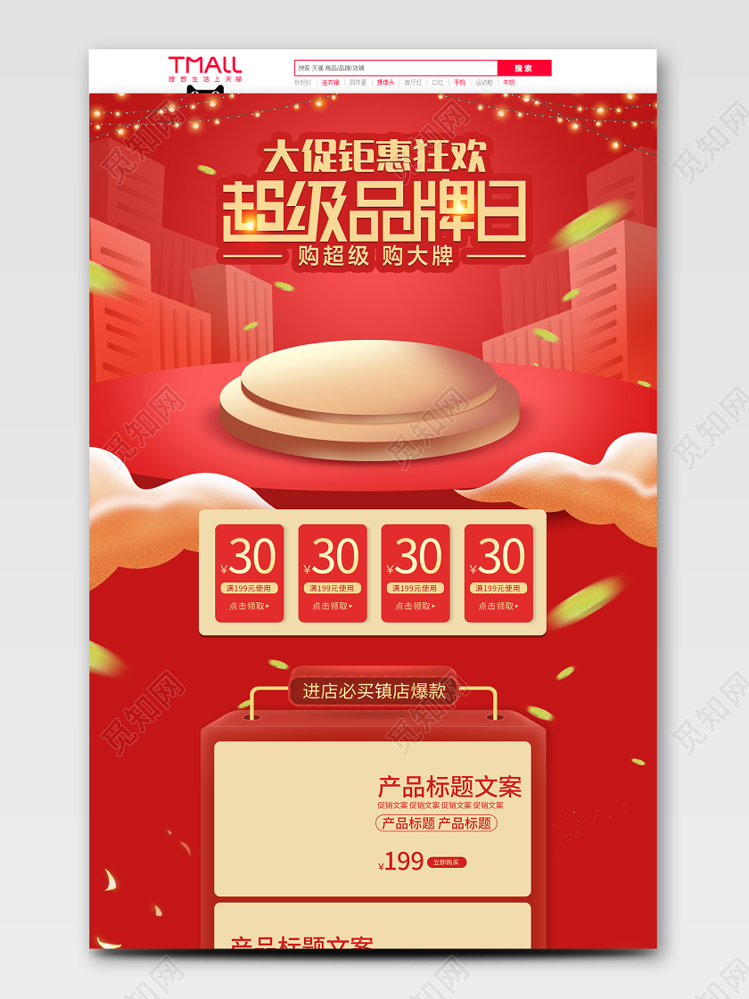 红色立体风超级品牌日京东首页促销模板