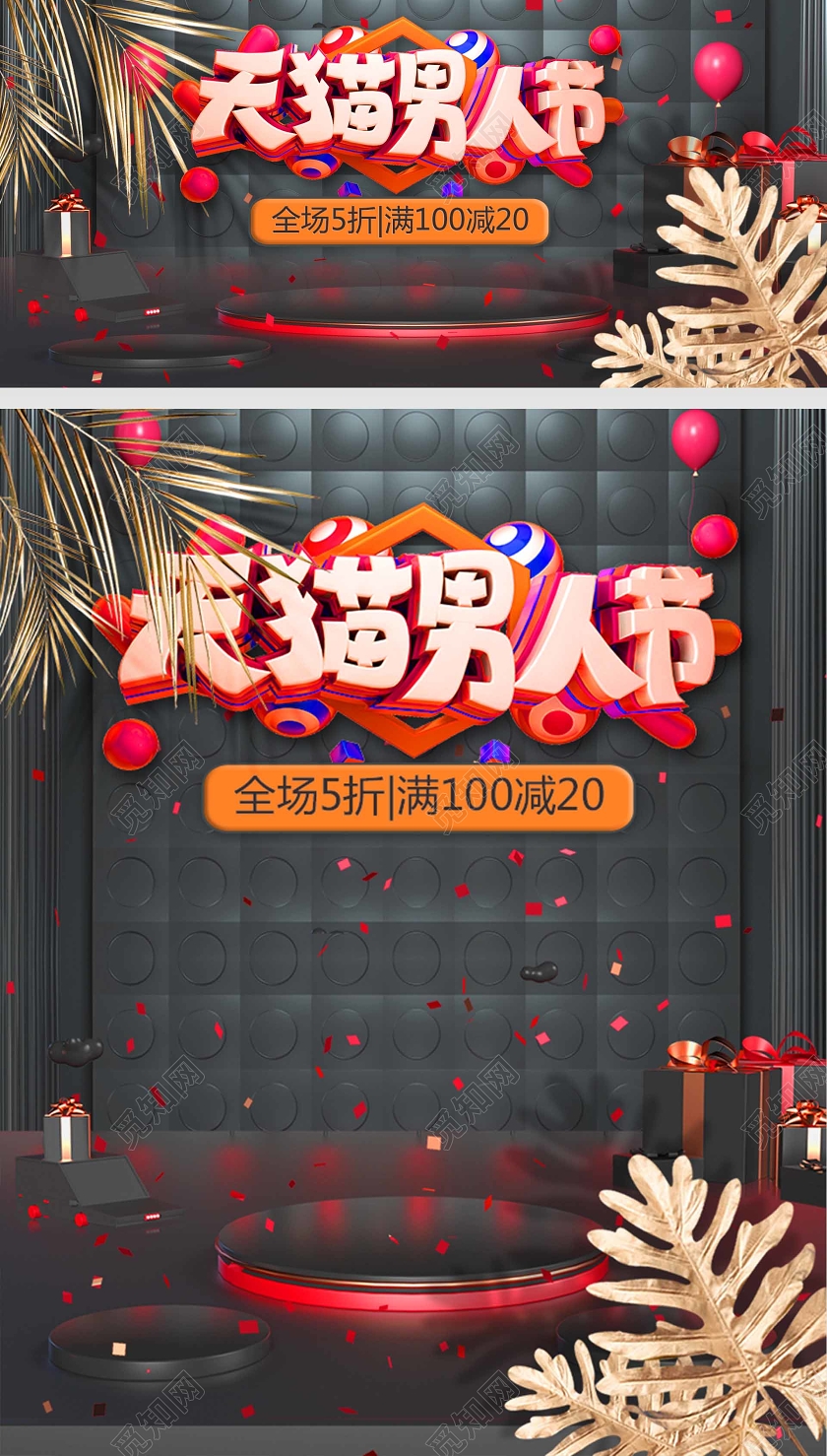 男装服装鞋帽天猫男人节大气微立体海报C4D黑金色舞台时尚banner