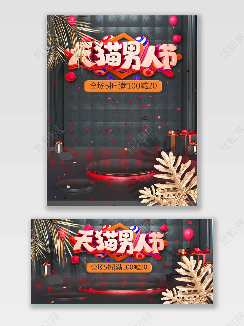 男装服装鞋帽天猫男人节大气微立体海报C4D黑金色舞台时尚banner