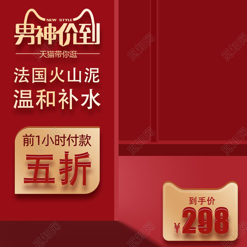 男神价到男人节红色促销化妆美容电商促销主图直通车