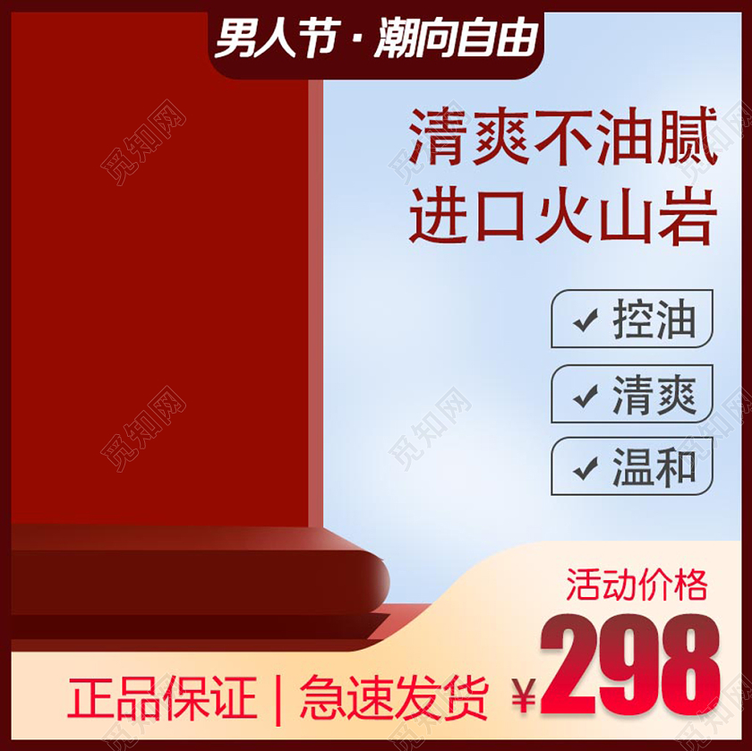 男装男人节红色促销化妆美容电商主图直通车模板
