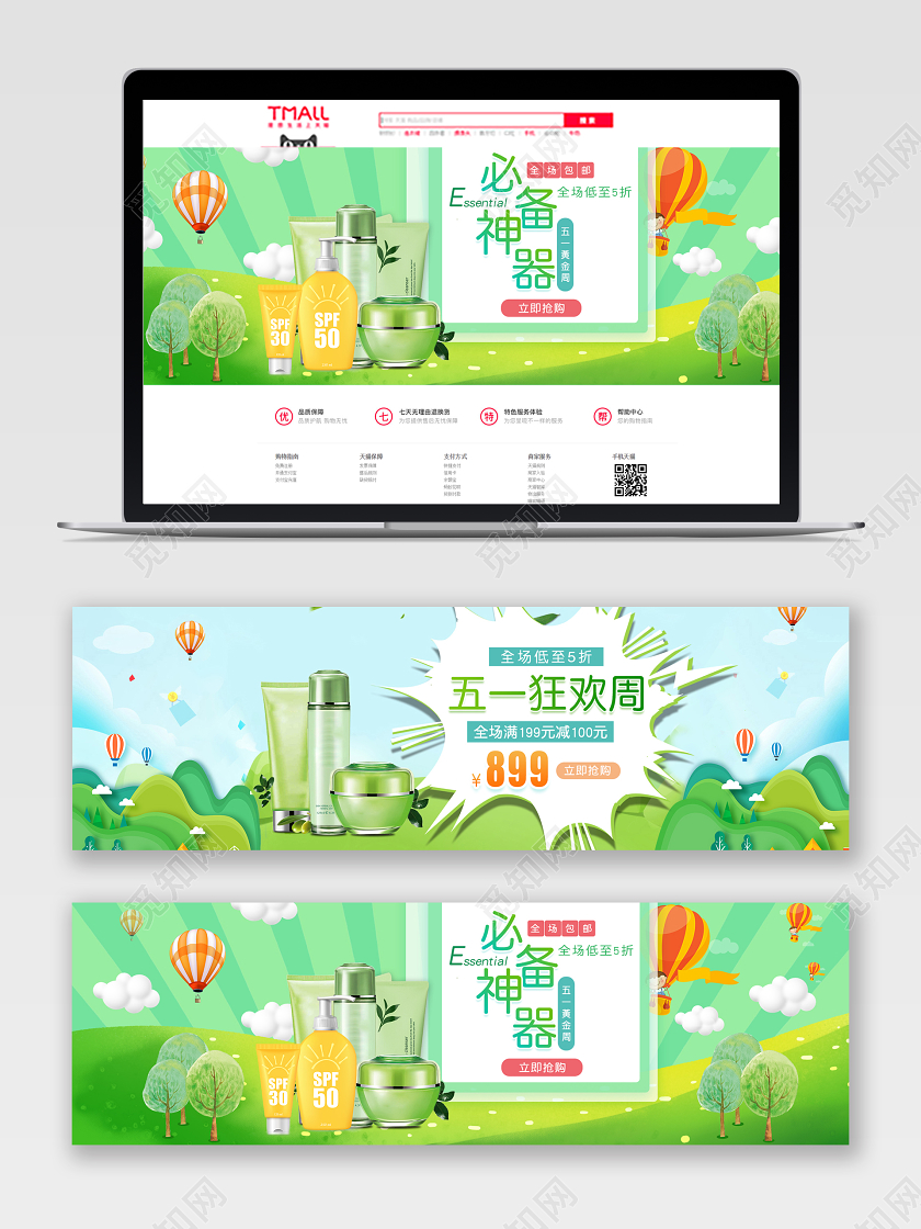 蓝色简约卡通手绘山树五一狂欢周全场包邮防晒霜化妆品护肤品海报