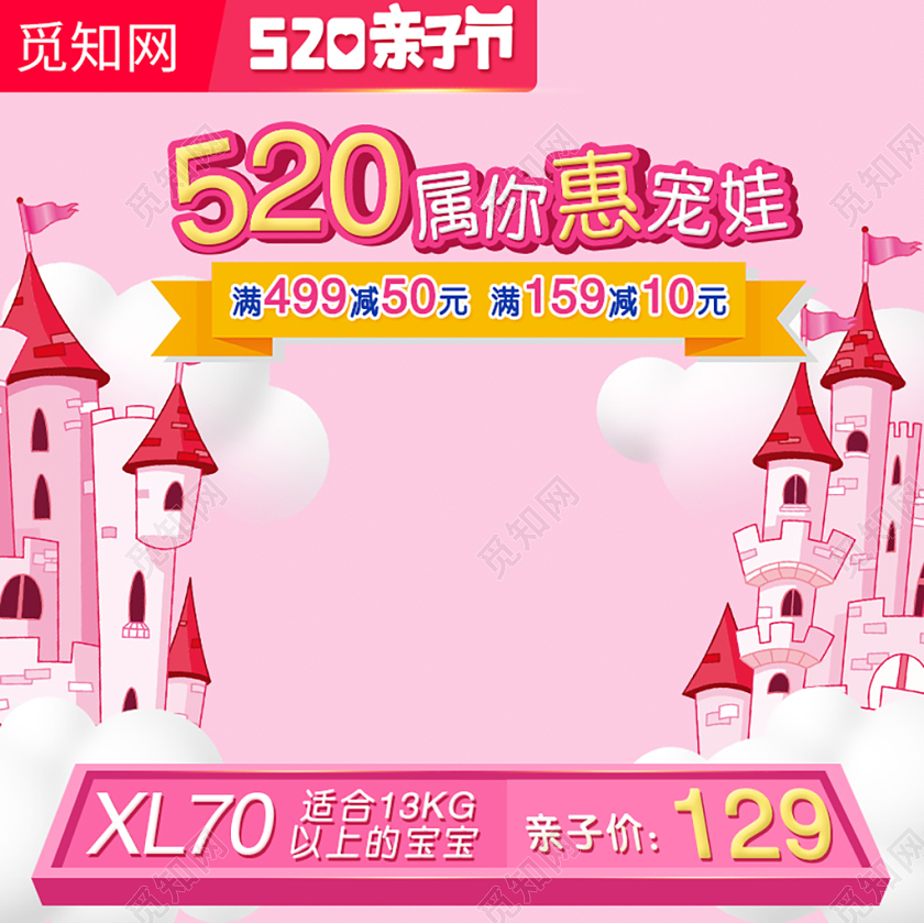 粉色可爱简约卡通城堡520亲子节宝宝婴儿用品主图直通车模板