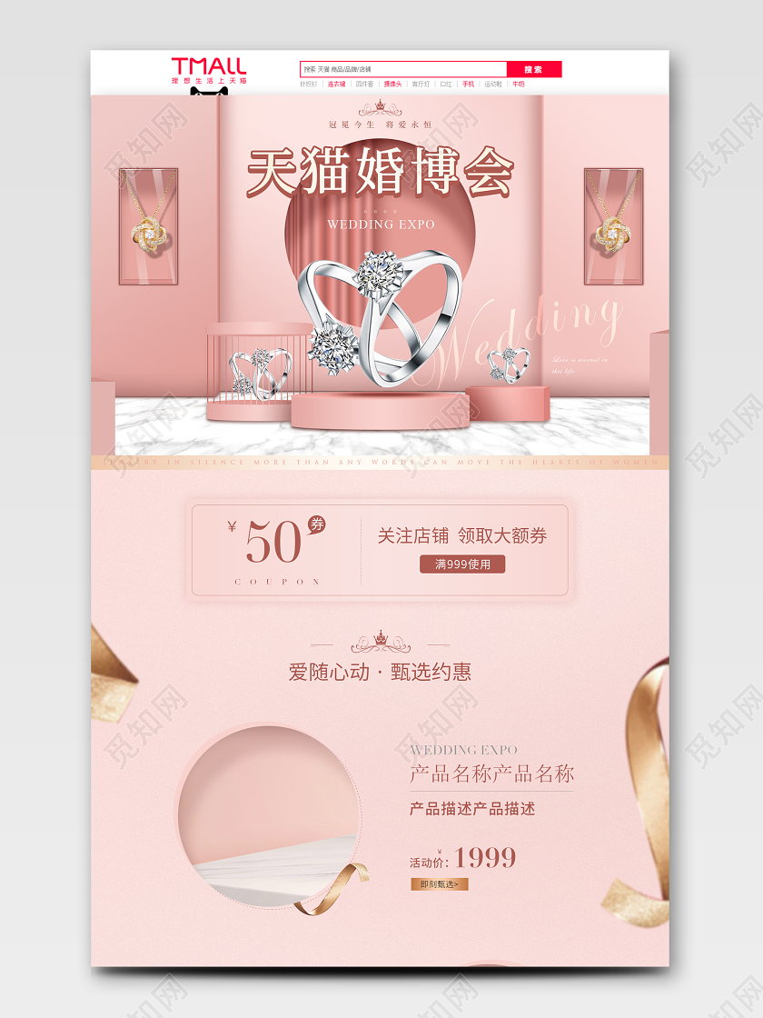 粉色天猫婚博会婚庆钻石钻戒情人节七夕活动页面天猫首页