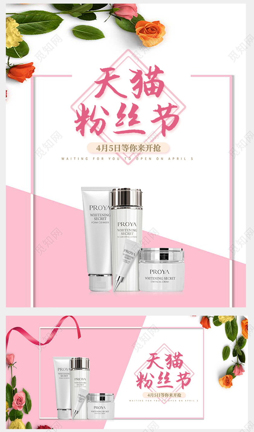 粉丝节美妆粉色简约大气全屏海报设计