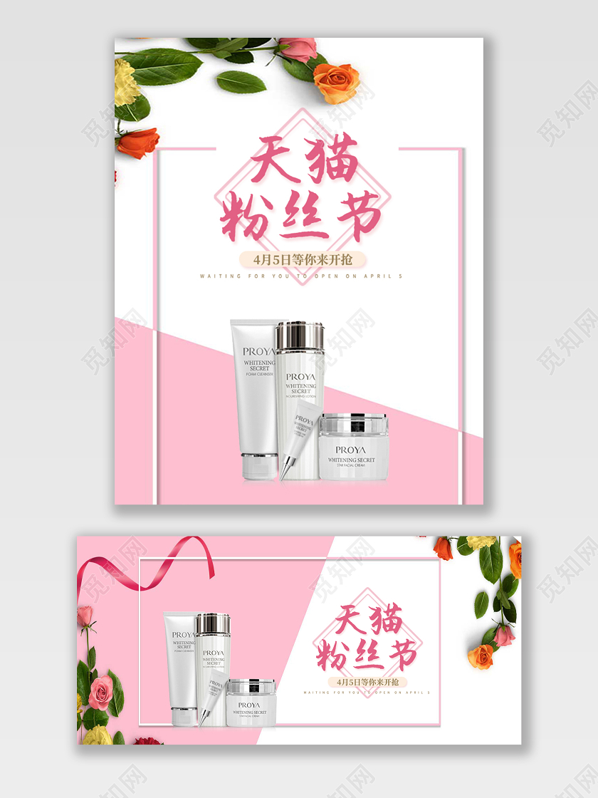 粉丝节美妆粉色简约大气全屏海报设计