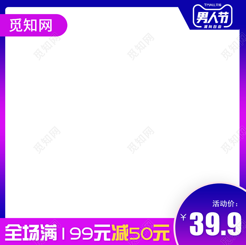 男装紫色渐变全场满减男人节淘宝电商主图框通用模板